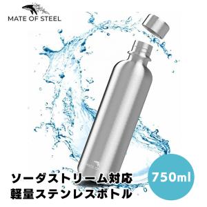 MATE OF STEEL ソーダストリーム対応軽量ステンレスボトル 1本 炭酸水対応 食洗器対応/買換不要 750ml