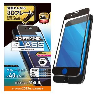 エレコム ガラスフィルム フレーム付 フルカバー 硬度10H ブルーライトカット ブラック iPhone SE 第3世代/SE2/8/7｜appbankstore