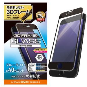 エレコム ガラスフィルム フレーム付 フルカバー 硬度9H ブルーライトカット 反射防止 ブラック iPhone SE 第3世代/SE2/8/7｜appbankstore