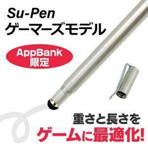 タッチペン スマホ Su-Pen ゲーマーズモデル スーペン スタイラスペン ゲーム スマホ iPhone iPad スマートフォン プラチナ｜appbankstore