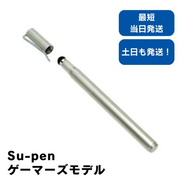 タッチペン スマホ Su-Pen ゲーマーズモデル スーペン スタイラスペン ゲーム スマホ iPh...
