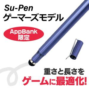 タッチペン スマホ Su-Pen ゲーマーズモデル スーペン スタイラスペン ゲーム スマホ iPhone iPad スマートフォン ディープブルー