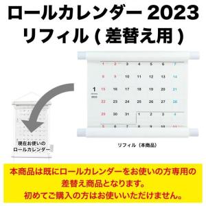 ロールカレンダー 2023リフィル（差替え用）