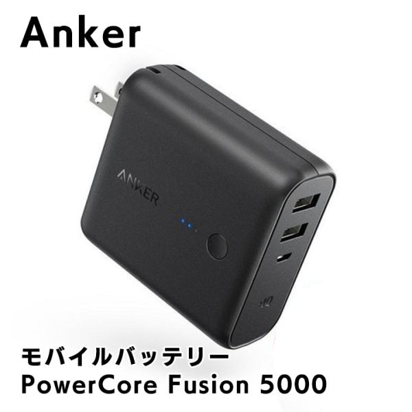 モバイルバッテリー Anker  PowerCore Fusion パワーコア 5000 USB急速...