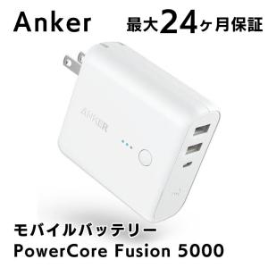 Anker PowerCore Fusion 5000 パワーコア アンカー USB急速充電器/モバイルバッテリー ホワイト｜appbankstore