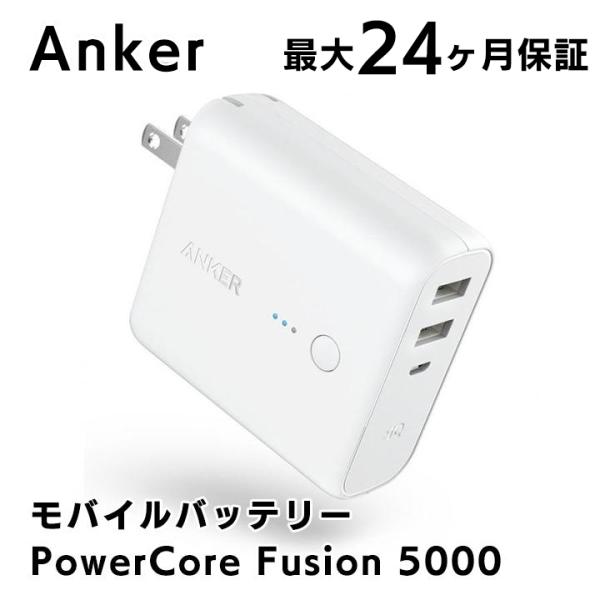 Anker PowerCore Fusion 5000 パワーコア アンカー USB急速充電器/モバ...