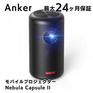 Anker Nebula Capsule II Android搭載モバイルプロジェクター 200ANSIルーメン アンカー ネビュラ ブラック
