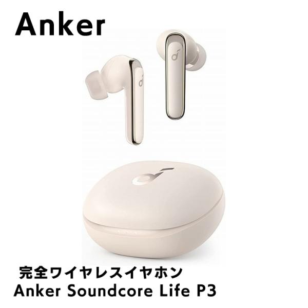 Anker Soundcore Life P3 完全ワイヤレスイヤホン オフホワイト 無線 アンカー...