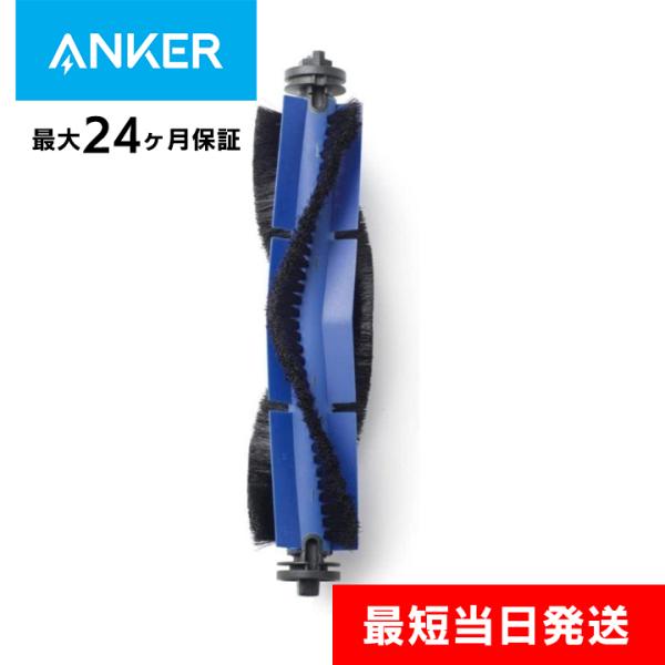 Anker Eufy RoboVac X8 Hybrid 交換用回転ブラシ