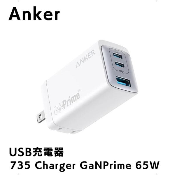 Anker 735 Charger GaNPrime 65W ホワイト 3ポート搭載 アンカー