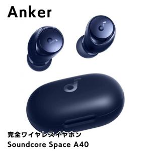 Anker アンカー Soundcore Space A40 サウンドコア 完全ワイヤレスイヤホン ネイビー 最大50時間再生｜appbankstore