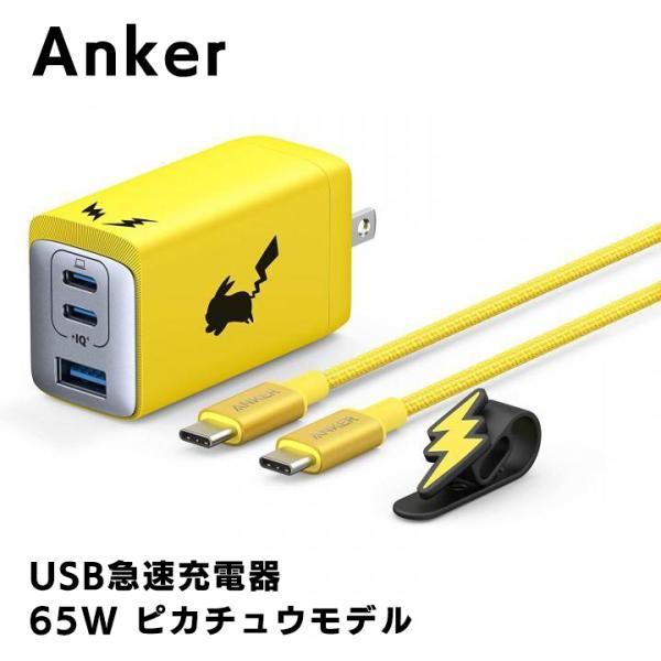 Anker USB急速充電器 65W ピカチュウモデル アンカー USB Power Deliver...