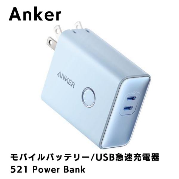 Anker 521 Power Bank PowerCore Fusion 45W Blue アンカ...