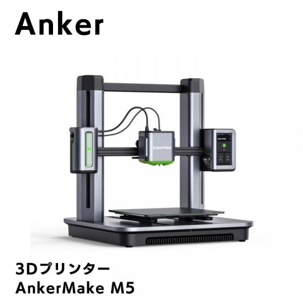 AnkerMake M5 家庭用 3Dプリンター アンカー 3Dプリント アプリ