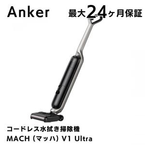 Anker MACH (マッハ) V1 Ultra アンカー コードレス水拭き掃除機 高温スチーム 水拭き両用 強力吸引 急速床乾燥｜appbankstore