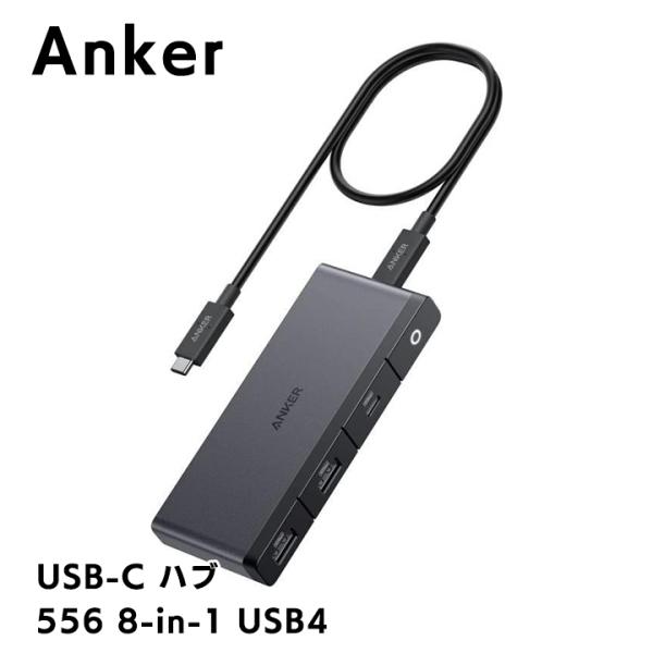 Anker 556 USB-C ハブ  8-in-1 USB4 ブラック アンカー パススルー急速充...