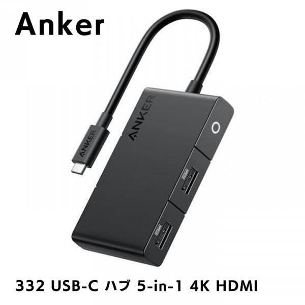 Anker 332 USB-C ハブ 5-in-1 4K HDMI アンカー パススルー急速充電