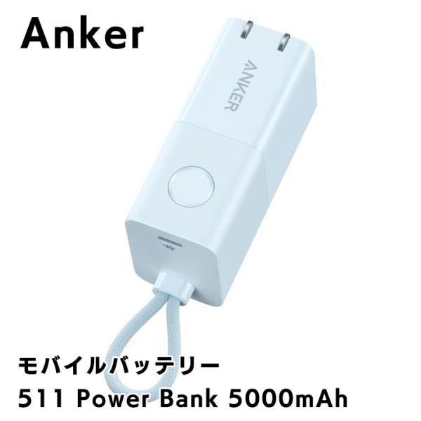 Anker 511 Power Bank (Power Core Fusion 30W) ブルー 5...