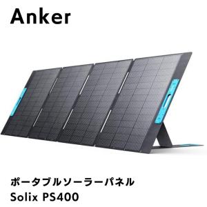 Anker Solix PS400 Portable Solar Panel グレー アンカー ソーラーパネル  IP67対応  折り畳み式｜appbankstore