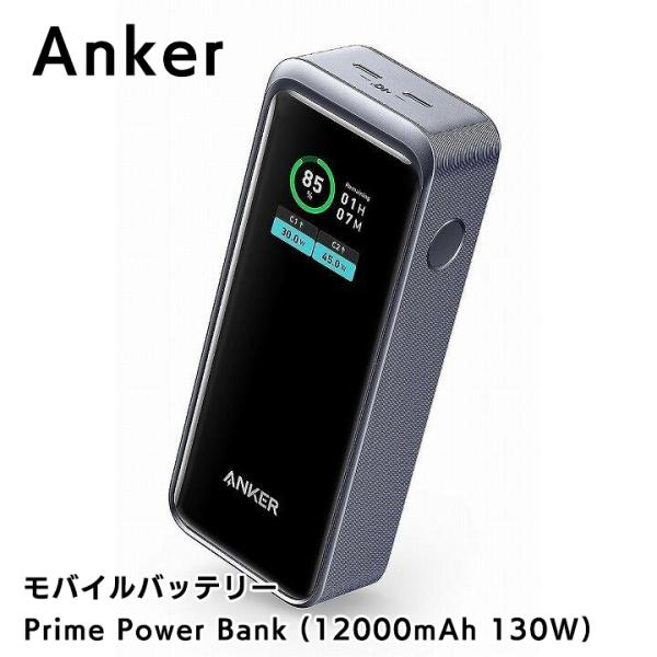 Anker Prime Power Bank (12000mAh 130W) ブラック