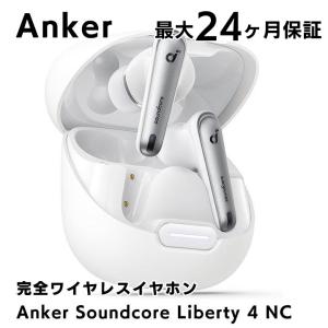 Anker Soundcore Liberty 4 NC 完全ワイヤレスイヤホン ホワイト アンカー サウンドコア Bluetooth｜AB-Next