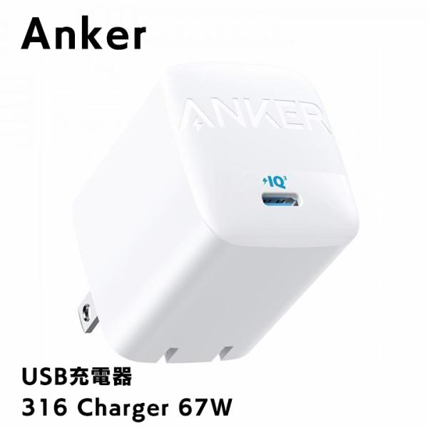 Anker 316 Charger 67W ホワイト アンカー USB充電器 急速充電