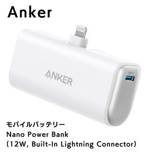 Anker Nano Power Bank (12W, Built-In Lightning Connector) ホワイト アンカー モバイルバッテリー ライトニング端子｜appbankstore