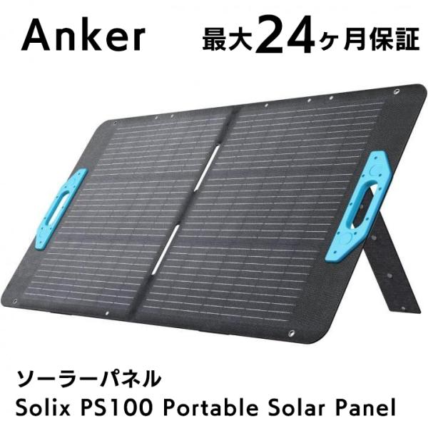 Anker アンカー ソーラーパネル Solix PS100 Portable Solar Pane...