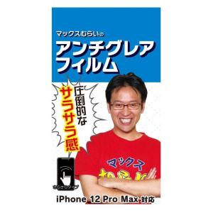 マックスむらいのアンチグレアフィルム for iPhone 12 Pro Max