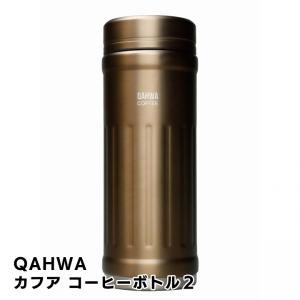 QAHWA カフア コーヒーボトル２ ベージュ 水筒 保温 保冷 410ml ステンレス テフロン｜appbankstore
