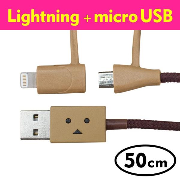 [50cm]ダンボー MicroUSB &amp; Lightning 2in1ケーブル DANBOARD