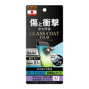 レイ アウト フィルム 10H ガラスコート 衝撃吸収 ブルーライトカット_反射防止 iPhone SE 第3世代/SE2/8/7