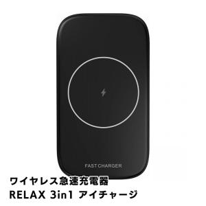 スマホ 充電器 ワイヤレス iPhone ワイヤレスチャージ RELAX 3in1 iCharge 急速充電器 ブラックの商品画像