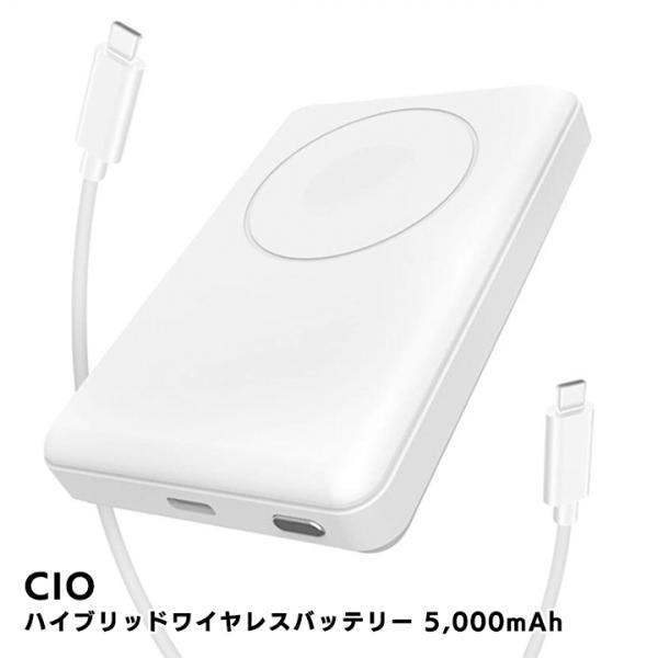 CIO ハイブリッドワイヤレスバッテリー 5,000mAh ホワイト 充電 マグネット