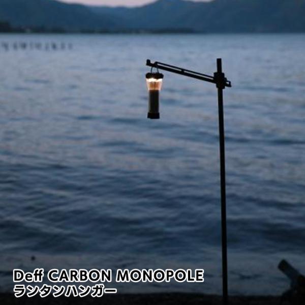 Deff CARBON MONOPOLE LANTERN HANGAR ディーフ ランタンハンガー ...