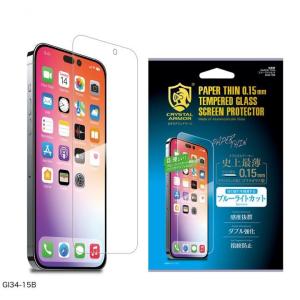 クリスタルアーマー 耐衝撃ガラス 超薄 ブルーライトカット 0.15mm iPhone 15 Pro Max｜appbankstore
