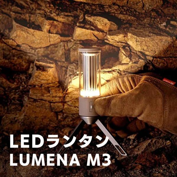 LUMENA M3 LEDランタン キャンプ アウトドア 懐中電灯 3WAY 充電式 LED 300...