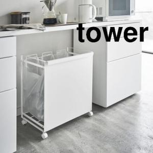 山崎実業 tower(タワー) 目隠し分別ダストワゴン タワー ３分別 キッチン 台所用品 ゴミ箱 くず入れ タワーシリーズ ホワイト