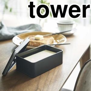 山崎実業 tower(タワー) バルブ付き密閉バターケース タワー ブラック｜appbankstore