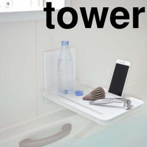 山崎実業 tower タワー  マグネットバスルーム折り畳み棚 ホワイト Yamazaki マグネット式 バスグッズ