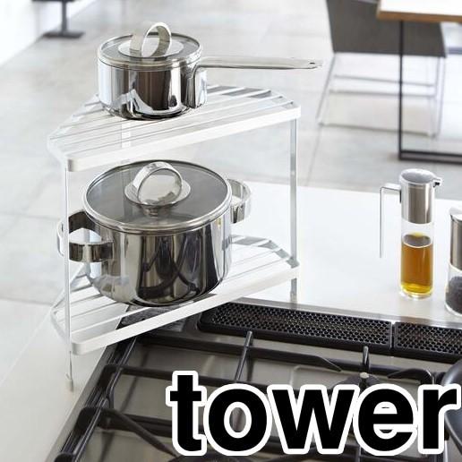 山崎実業 tower(タワー) キッチンコーナーラック タワー ホワイト towerシリーズ YAM...