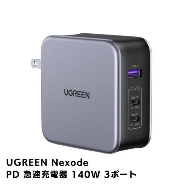 UGREEN Nexode PD 急速充電器 140W 3ポート USB-C充電器 Type-c T...