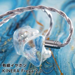 有線イヤホン KINERA Freya 2.0 LTD キネラ カナル型 リケーブル対応