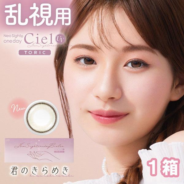 乱視用カラコン ネオサイトワンデーシエルUVトーリック 1箱10枚 度あり 度なし 君のきらめき 1...