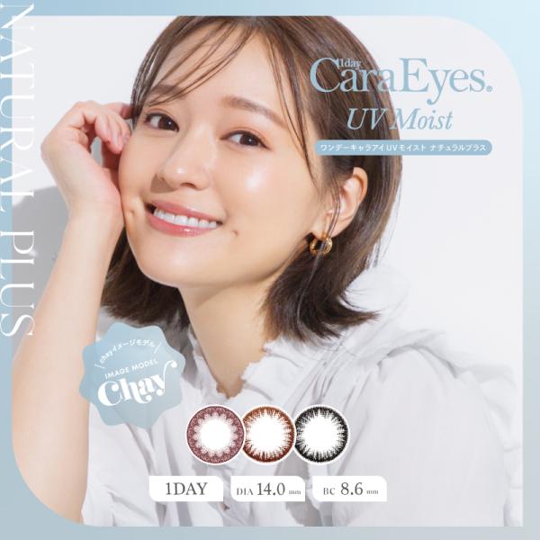 カラコン ワンデーキャラアイUVモイスト ナチュラルプラス 20枚 1day CaraEyes 度あ...