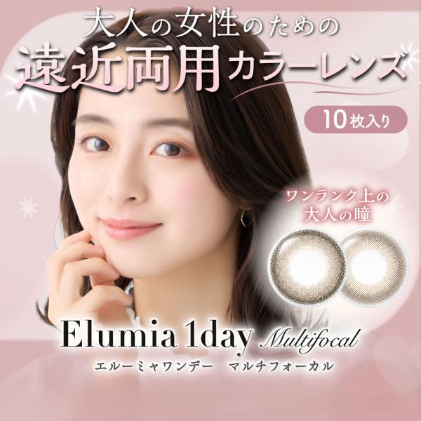 遠近両用 カラコン エルーミャワンデーマルチフォーカル  1箱10枚 Elumia 1day Mul...