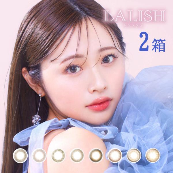 カラコン ワンデー レリッシュ LALISH 10枚 2箱 ワンデー 度あり 度なし 1day わか...