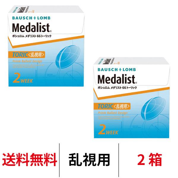 コンタクトレンズ 乱視用 2week メダリスト66トーリック 2箱 2ウィーク 2週間使い捨て ボ...