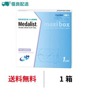 ボシュロム メダリストワンデープラス マキシボックス 1箱90枚入り 1日交換 近視用 1箱 コンタクトレンズ 医療機器承認番号 21700BZY00170000｜appeal