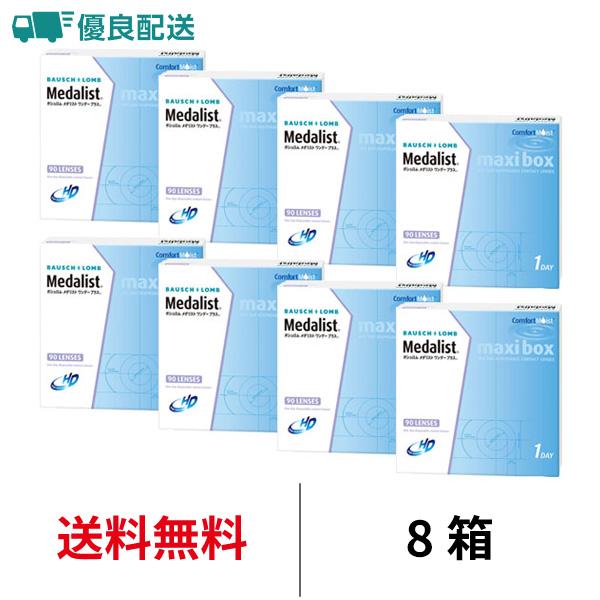優良配送 コンタクトレンズ 1day メダリストワンデープラス マキシボックス 90枚 8箱 近視用...